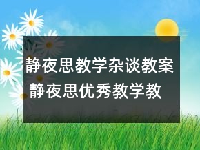 靜夜思教學(xué)雜談教案 靜夜思優(yōu)秀教學(xué)教學(xué)設(shè)計(jì)一等獎(jiǎng)