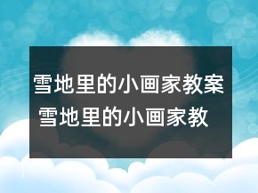 雪地里的小畫家教案 雪地里的小畫家教學(xué)教學(xué)設(shè)計一等獎