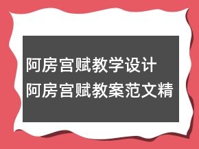阿房宮賦教學(xué)設(shè)計(jì) 阿房宮賦教案范文精選一等獎(jiǎng)
