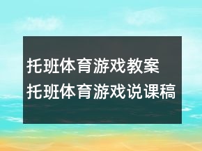 托班體育游戲教案 托班體育游戲說課稿一等獎
