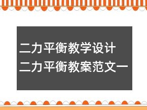 二力平衡教學(xué)設(shè)計 二力平衡教案范文一等獎