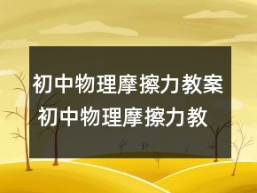 初中物理摩擦力教案 初中物理摩擦力教材分析一等獎(jiǎng)