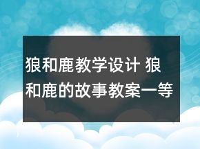 狼和鹿教學(xué)設(shè)計(jì) 狼和鹿的故事教案一等獎(jiǎng)
