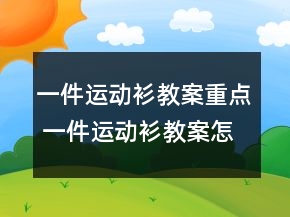 一件運動衫教案重點 一件運動衫教案怎么寫一等獎