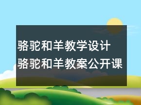 駱駝和羊教學(xué)設(shè)計(jì) 駱駝和羊教案公開(kāi)課一等獎(jiǎng)