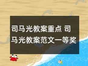 司馬光教案重點(diǎn) 司馬光教案范文一等獎