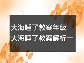 大海睡了教案年級(jí) 大海睡了教案解析一等獎(jiǎng)