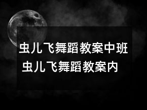 蟲兒飛舞蹈教案中班 蟲兒飛舞蹈教案內(nèi)容一等獎