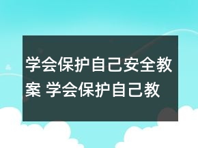 學(xué)會保護(hù)自己安全教案 學(xué)會保護(hù)自己教案范文一等獎
