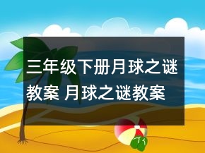 三年級(jí)下冊(cè)月球之謎教案 月球之謎教案精選一等獎(jiǎng)