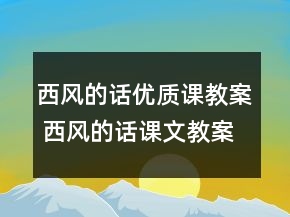 西風(fēng)的話優(yōu)質(zhì)課教案 西風(fēng)的話課文教案一等獎(jiǎng)