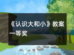 《認(rèn)識大和小》教案一等獎