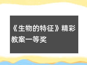 《生物的特征》精彩教案一等獎(jiǎng)