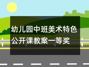 幼兒園中班美術(shù)特色公開(kāi)課教案一等獎(jiǎng)