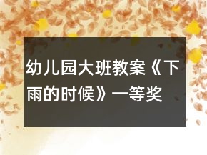 幼兒園大班教案《下雨的時(shí)候》一等獎(jiǎng)