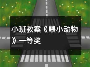 小班教案《喂小動(dòng)物》一等獎(jiǎng)