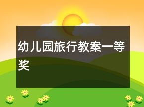 幼兒園旅行教案一等獎(jiǎng)