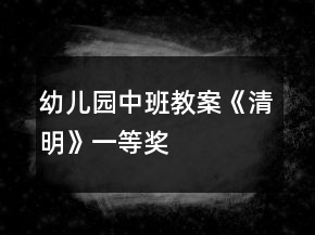 幼兒園中班教案《清明》一等獎