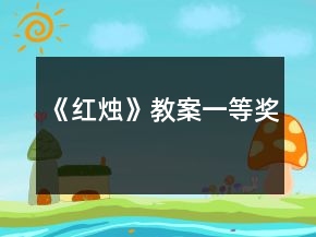 《紅燭》教案一等獎(jiǎng)