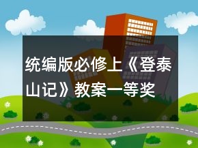 統(tǒng)編版必修上《登泰山記》教案一等獎(jiǎng)