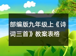 部編版九年級上《詩詞三首》教案表格式一等獎