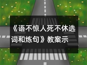 《語不驚人死不休選詞和煉句》教案示例一等獎(jiǎng)