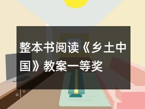 整本書閱讀：《鄉(xiāng)土中國》教案一等獎