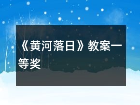 《黃河落日》教案一等獎(jiǎng)