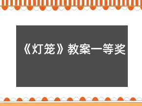 《燈籠》教案一等獎(jiǎng)