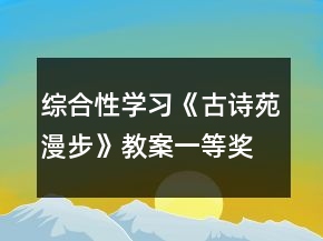 綜合性學習《古詩苑漫步》教案一等獎