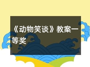 《動(dòng)物笑談》教案一等獎(jiǎng)