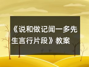 《說和做記聞一多先生言行片段》教案一等獎(jiǎng)