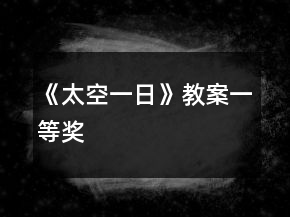 《太空一日》教案一等獎