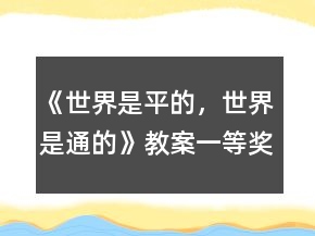《世界是平的，世界是通的》教案一等獎