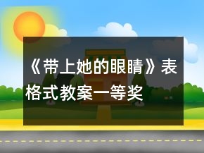 《帶上她的眼睛》表格式教案一等獎