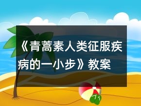 《青蒿素：人類征服疾病的一小步》教案一等獎(jiǎng)