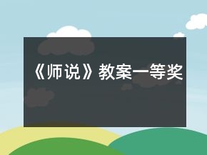 《師說(shuō)》教案一等獎(jiǎng)