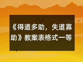 《得道多助，失道寡助》教案表格式一等獎