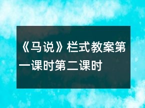 《馬說》欄式教案第一課時、第二課時一等獎