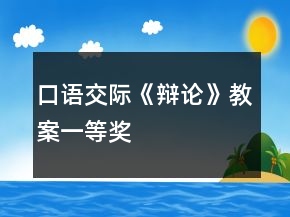 口語交際《辯論》教案一等獎
