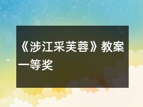 《涉江采芙蓉》教案一等獎(jiǎng)