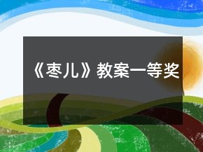 《棗兒》教案一等獎