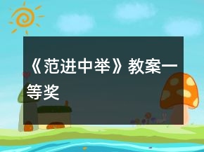 《范進中舉》教案一等獎