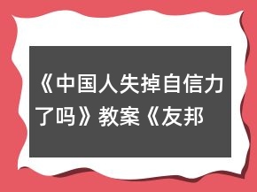 《中國人失掉自信力了嗎》教案《友邦驚詫論》教案一等獎