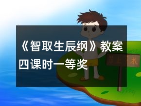 《智取生辰綱》教案（四課時）一等獎