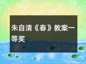 朱自清《春》教案一等獎