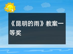 《昆明的雨》教案一等獎