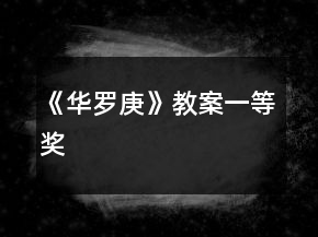 《華羅庚》教案一等獎(jiǎng)