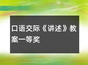 口語交際《講述》教案一等獎