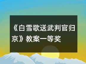 《白雪歌送武判官歸京》教案一等獎(jiǎng)